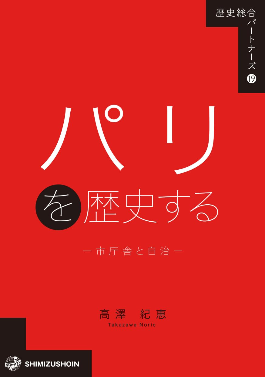 パリを歴史する―市庁舎と自治― (歴史総合パートナーズ) | 高澤紀恵 |本
