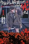 今夜は月が綺麗ですが、とりあえず死ね(1) (月刊マガジン
