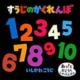 すうじのかくれんぼ (あっ!とおどろくしかけえほん)