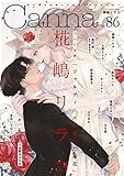 オリジナルボーイズラブアンソロジーＣａｎｎａ　Ｖｏｌ．８６ (Canna Comics)