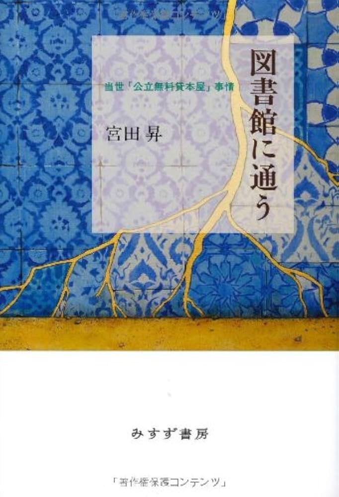 Amazon.co.jp: 図書館に通う―― 当世「公立無料貸本屋」事情 : 宮田 昇: 本 Amazon.co.jp: 図書館に通う―― 当世「公立無料貸本屋」事情 : 宮田 昇: 本