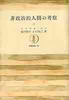 【中古】 トーマス・マン政治思想研究 １９１４ー１９５５/国際書院/浜田泰弘 中古】 トーマス・マン政治思想研究 1914ー1955/国際