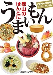 郡山のほんとにうまいもん[福島県版] こおりやま情報別冊　人気グルメBOOKシリーズ