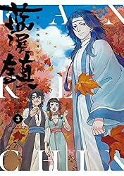 Amazon.co.jp: 藍渓鎮 羅小黒戦記外伝 （1） (単行本コミックス