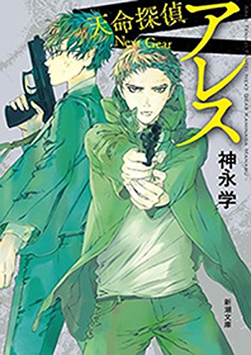 アレス―天命探偵 Next Gear―(新潮文庫) アレス―天命探偵 Next Gear―(新潮文庫)