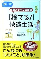 「捨てる!」快適生活―部屋スッキリの法則 4837918840 Book Cover