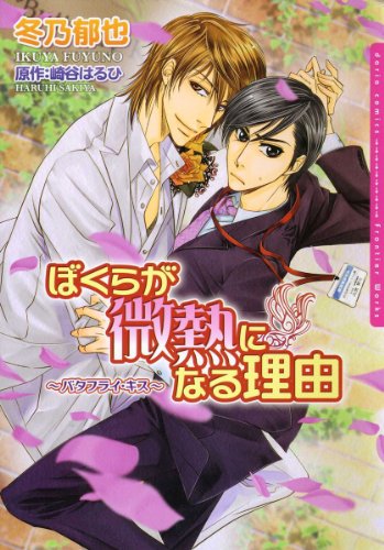 『ぼくらが微熱になる理由～バタフライ・キス～』