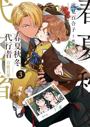 Amazon.co.jp: 春夏秋冬代行者 百歌百葉2 (電撃コミックスNEXT) : 暁