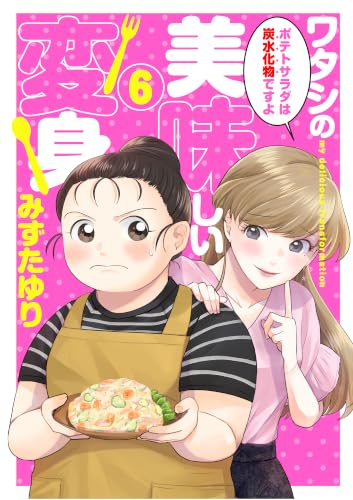 ワタシの美味しい変身【単話】 6 (spRash!)