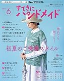 ＮＨＫ すてきにハンドメイド 2026年 6月号 ［雑誌］ (ＮＨＫテキスト)