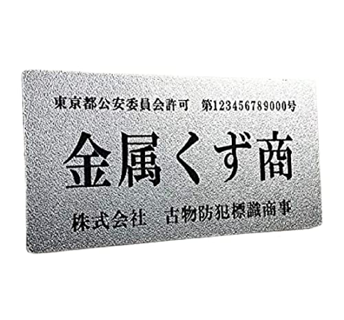 Amazon.co.jp: 金属くず商【横ならびVer】古物商プレート 【許可証