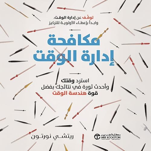 مكافحة ادارة الوقت [Anti-Time Management] cover art