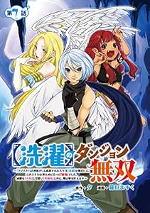 【洗濯】のダンジョン無双～「クソスキルの無能が！」と追放されたスキル【洗濯】の俺だけど、このスキルは控えめに言って『最強』でした。綺麗な『天使』と可愛い『異端竜』と共に、俺は夢を叶えます～(話売り)　#7 (ヤングチャンピオン・コミックス)