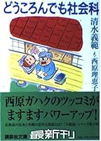 Social studies What also fell (1998) ISBN: 4062094665 [Japanese Import] 4062735148 Book Cover