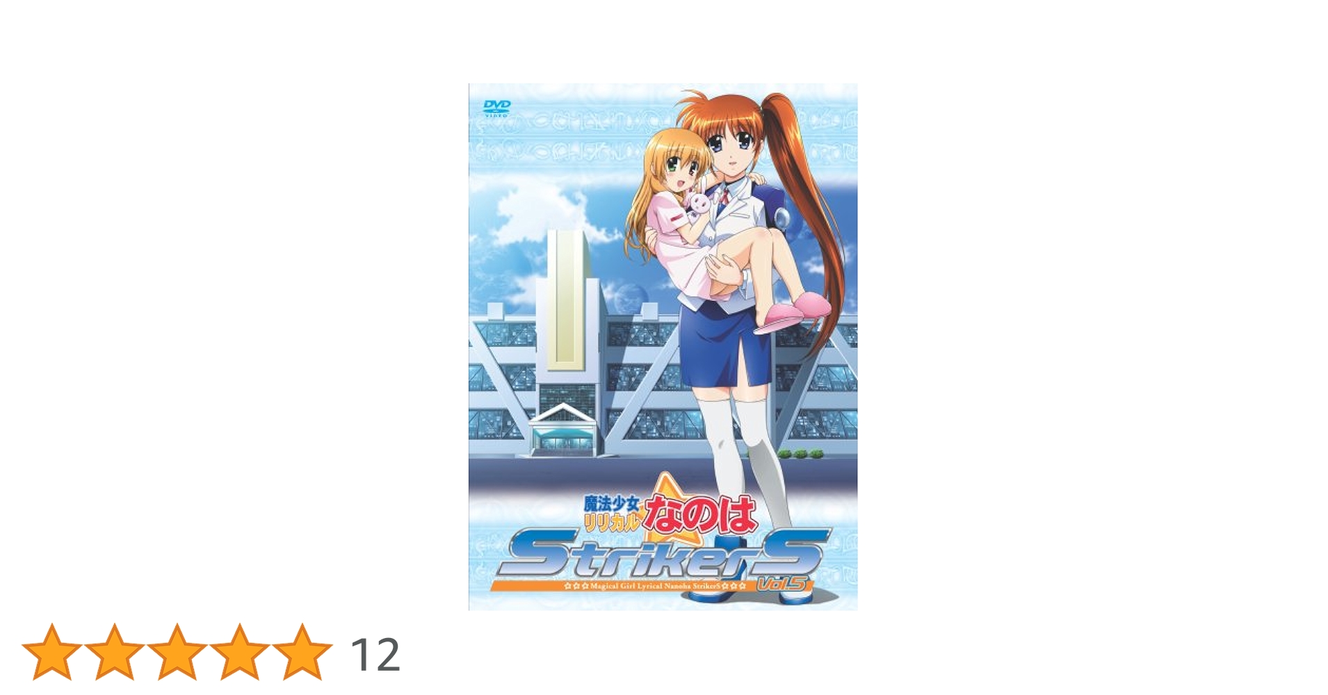 (未使用･未開封品)　魔法少女リリカルなのはStrikerS Vol.5 [DVD] sdt40b8 中古】 魔法少女リリカルなのはstrikers v.5 [DVD] / キング