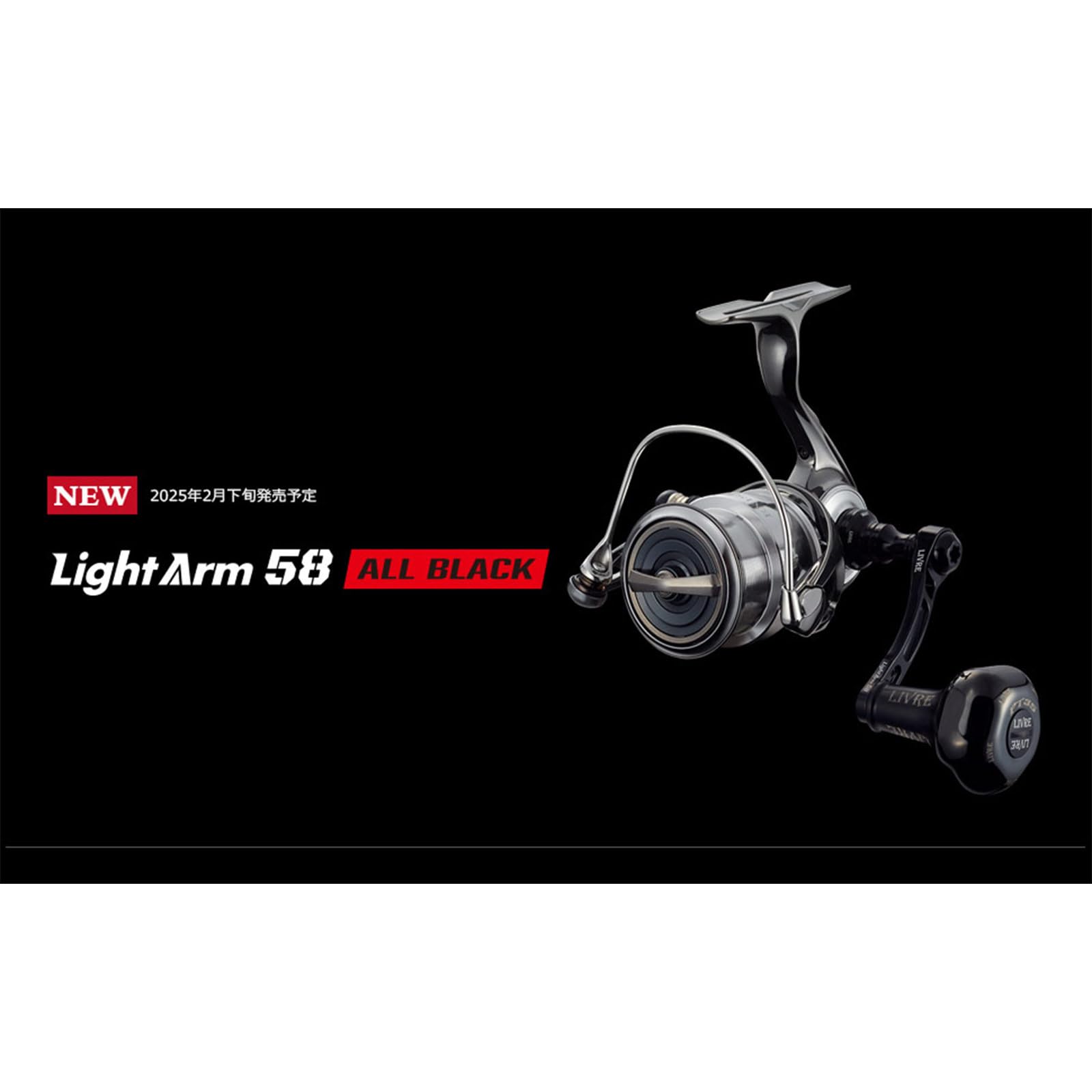 【リブレ/LIVRE】Light Arm 58 BLACK DURACON リブレ/LIVRE】Light Arm 58（ライト アーム） - リール