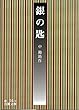 セール中のKindle本17：銀の匙 (岩波文庫)