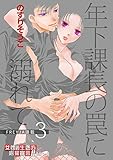 年下課長の罠に溺れて 3話 (フレイヤコミックス)