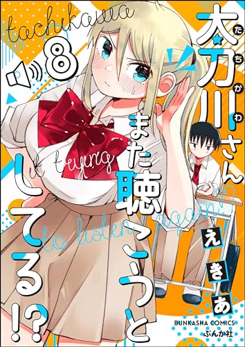 太刀川さんまた聴こうとしてる!?(分冊版) 【第8話】 (主任がゆく!スペシャル)