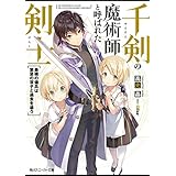 千剣の魔術師と呼ばれた剣士　最強の傭兵は禁忌の双子と過去を追う【電子特別版】 (角川スニーカー文庫)