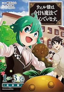 ウィル様は今日も魔法で遊んでいます。(ポルカコミックス)合本版 ウィル様は今日も魔法で遊んでいます。合本版