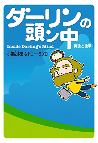 ダーリンの頭ン中 英語と語学 ダーリンは外国人 (コミックエッセイ)