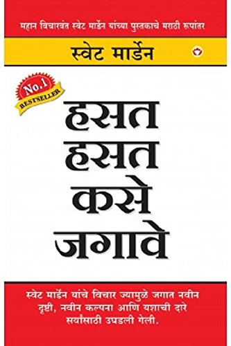 Haste Hast Kaise Jiye(Marathi) (Gujarati Edition)