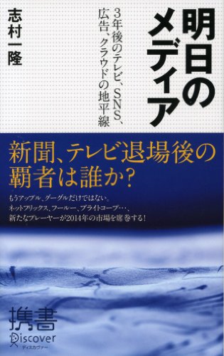 明日のメディア 3年後のテレビ Sns 広告 クラウドの地平線 ディスカヴァー携書 志村一隆 工学 Kindleストア Amazon