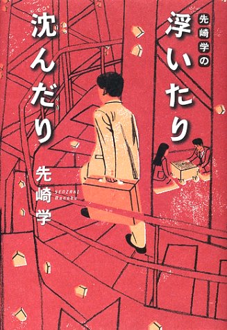 キンドル 無料電子書籍 先崎学の浮いたり沈んだり バイ