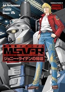 機動戦士ガンダム MSV-R ジョニー・ライデンの帰還(1) (角川コミックス・エース)