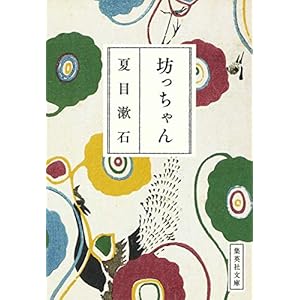 坊っちゃん (集英社文庫)" 