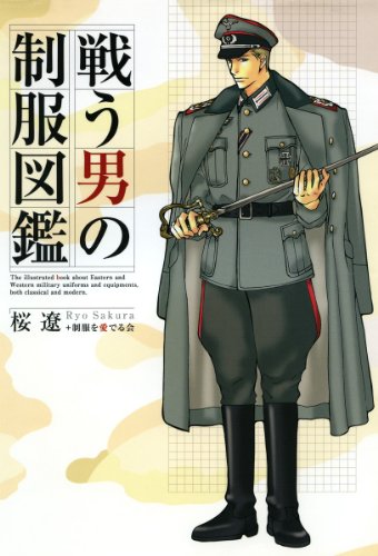 スマホ 無料電子書籍 戦う男の制服図鑑 バイ