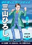 演歌漫画 三山ひろし物語 【分冊版】第2話 誕生！三山ひろし (少年画報社オリジナル)