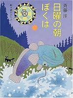 日曜の朝ぼくは 4652011385 Book Cover