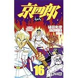 京四郎(話売り)　#144 (少年チャンピオン・コミックス)