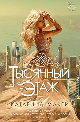Tysyachnyy etazh [Russian] 5389117247 Book Cover