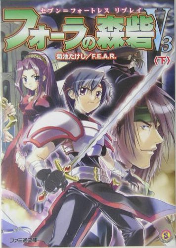 PDFダウンロード フォーラの森砦V3〈下〉―セブン=フォートレスリプレイ (ファミ通文庫) バイ
