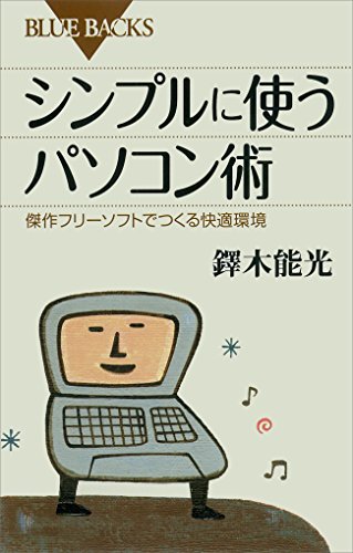 シンプルに使うパソコン術 傑作フリーソフトでつくる快適環境 ブルーバックス 鐸木能光 工学 Kindleストア Amazon