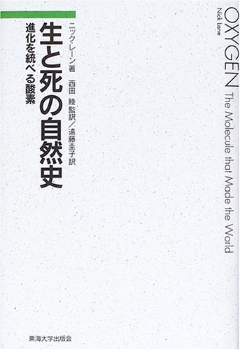 無料電子書籍 pdf 生と死の自然史―進化を統べる酸素 バイ