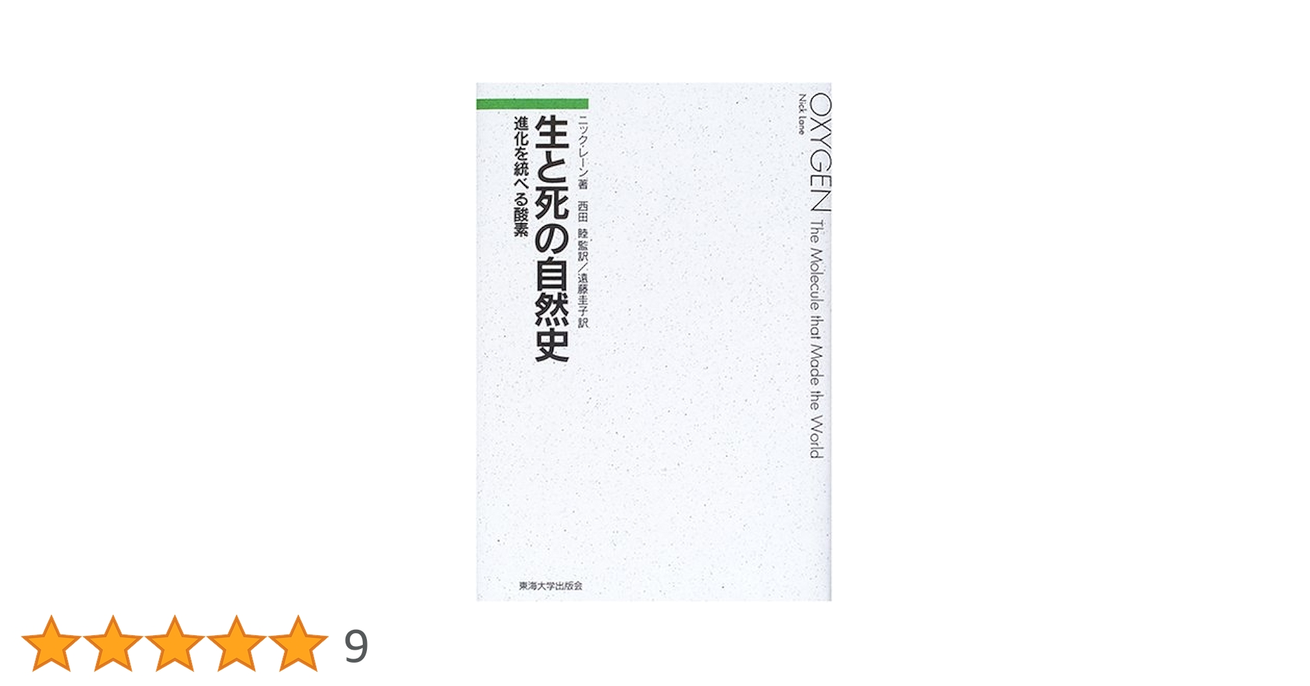 生と死の自然史: 進化を統べる酸素 | ニック レーン, Lane,Nick
