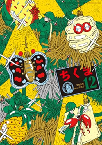 ちくま 2025年12月号(No.657)