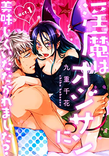 ★ラブコフレM★淫魔はオジサンに美味しくいただかれました? act.1