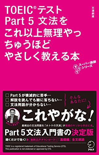 Amazon Com 新形式問題対応 音声dl付 Toeic R テスト Part 5 文法をこれ以上無理やっちゅうほどやさしく教える本 Tttスーパー講師シリーズ Japanese Edition Ebook 天満嗣雄 Kindle Store