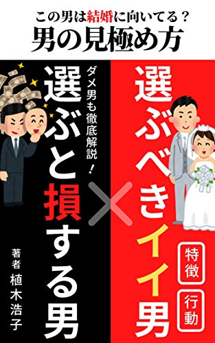 男の見極め方 選ぶと損する男 選ぶべきイイ男 植木浩子 読み物 Kindleストア Amazon