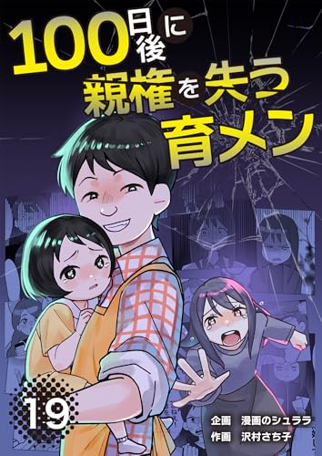 100日後に親権を失う育メン 分冊版 19話 (漫画のシュララ)