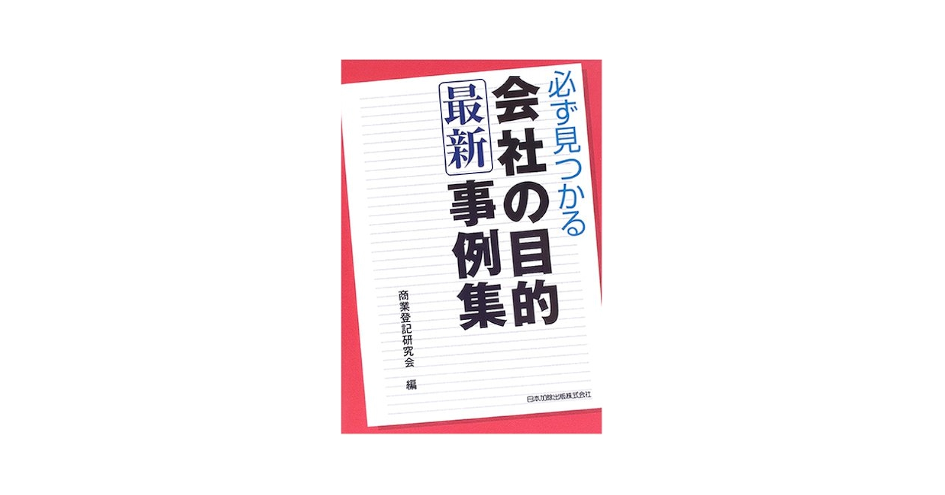 必ず見つかる会社の目的最新事例集/日本加除出版/日本加除出版株式会社（単行本） 必ず見つかる会社の目的最新事例集 | 商業登記研究会 |本 | 通販