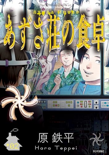 あずさ荘の食卓（２） (ヤンマガＷｅｂ)