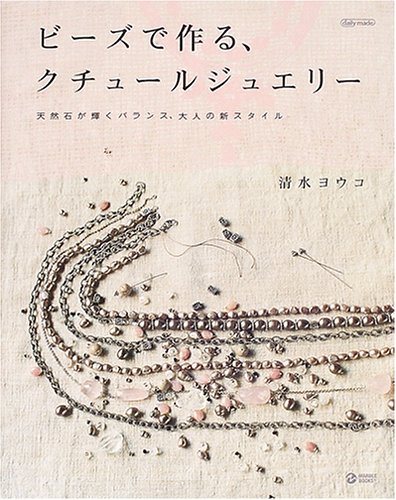 ビーズで作る、クチュールジュエリー: 天然石が輝くバランス、大人の新