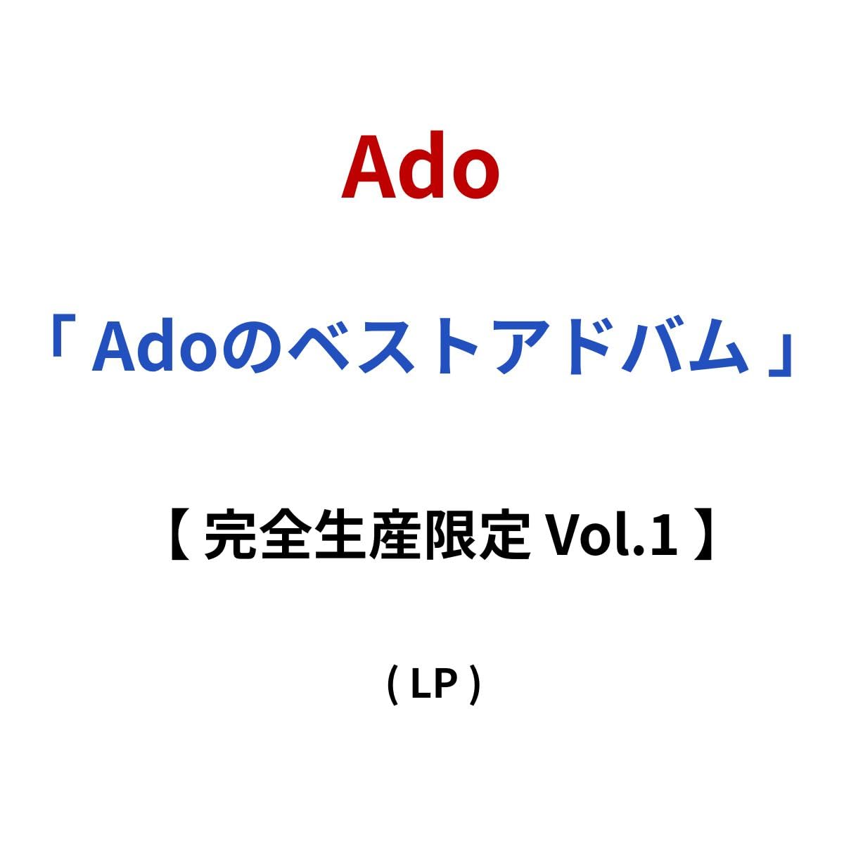 【Ado】アナログ盤　ベストアドバム Vol.1完全生産限定盤 Adoのベストアドバム Vol.1＜完全生産限定盤(数量限定)＞/Ado
