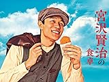 宮沢賢治の食卓